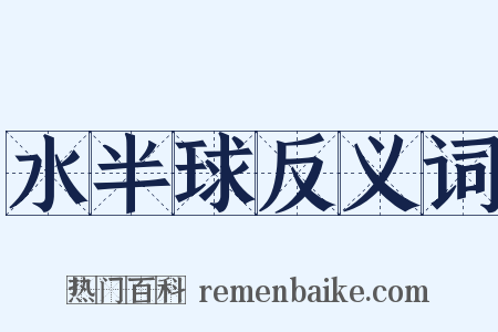 水半球反义词是什么意思的图片